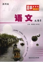 高中新课程导读丛书 语文 1 必修 通用版