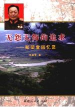 无怨无悔的追求 郑荣堂回忆录