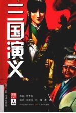 三国演义 卷14