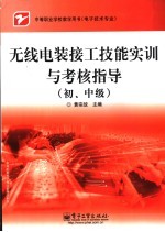 无线电装接工技能实训与考核指导 初、中级