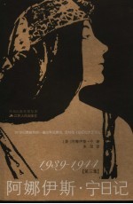 阿娜伊斯·宁日记 1934-1939 第3集