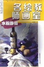 名师绘画教室 水粉静物