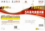 五年高考真题详解 数学 理科
