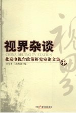 视界杂谈 北京电视台政策研究室论文集