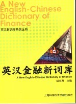 英汉金融新词库
