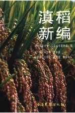 滇稻新编