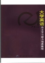 大学英语自主学习能力培养教程