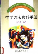 中学语法修辞手册