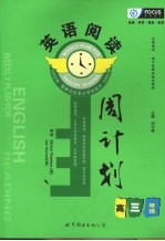英语阅读周计划 高三年级