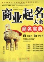 商业起名大全 商名宝典