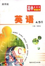 高中新课程导读丛书 英语 1 必修 通用版