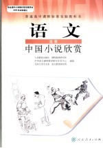 语文 选修 中国小说欣赏