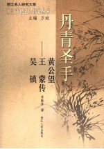 丹青圣手:黄公望、王蒙、吴镇传