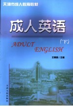 成人英语 下