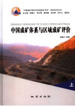 中国成矿体系与区域成矿评价 上
