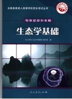 生态学基础