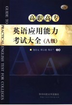 高职高专英语应用能力考试大全 A级