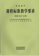普通高中课程标准教学要求 物理·化学·生物