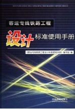 客运专线铁路工程设计标准使用手册