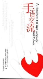 手语交流常用词汇手册
