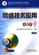 网络技术应用 高中版 上