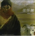 中国当代油画家-张怀林