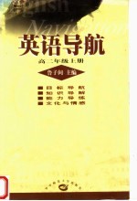 英语导航 高二年级 上