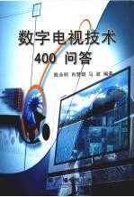 数字电视技术400问答