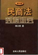 民商法判解研究 第6辑