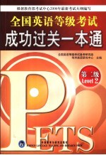 全国英语等级考试成功过关一本通 第二级