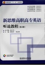 新思维高职高专英语 听说教程 第4册