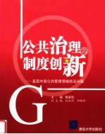 公共治理与制度创新 直面中国公共管理领域前沿问题