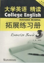 大学英语 第3版 精读拓展练习册