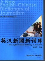 英汉新闻新词库