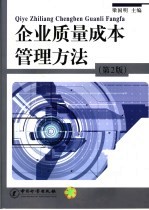 企业质量成本管理方法 第2版