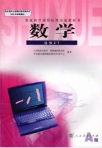 普通高中课程标准实验教科书 数学 选修2-1 A版