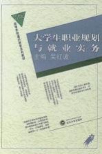 大学生职业规划与就业实务