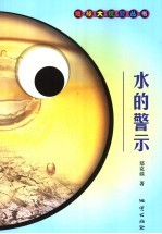 水的警示
