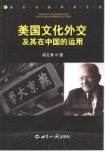 美国文化外交及其在中国的运用