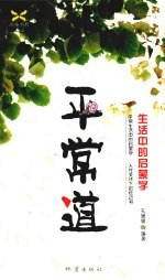 平常道 生活中的启蒙学