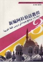 新编阿拉伯语教程 第3册