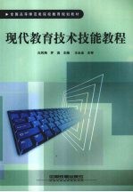 现代教育技术技能教程