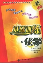 基础训练 化学 有机化学基础 人教版