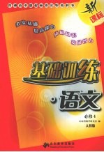 基础训练 语文 必修四 人教版