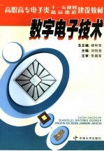 数字电子技术