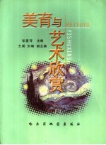 美育与艺术欣赏