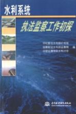 水利系统执法监察工作初探