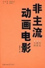 非主流动画电影 历史 流派 大师