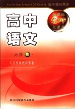 新课标名师大课堂 高中语文 必修五