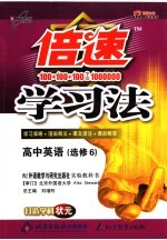 倍速学习法 高中英语 选修六 外研版